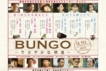 BUNGO THE MOVIE ささやかな欲望