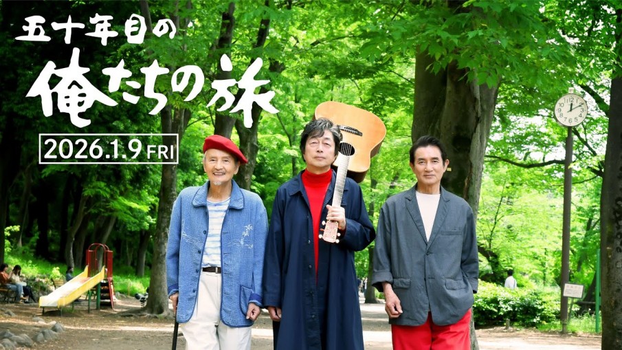 五十年目の俺たちの旅 2026年1月全国劇場公開