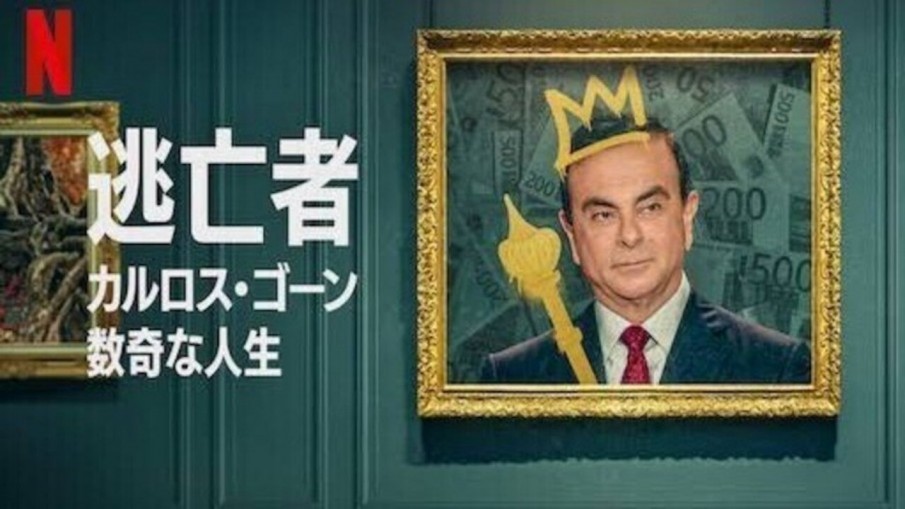 NETFLIX original documentary -Fugitive: The Curious Case of Carlos Ghosn- Line Producer