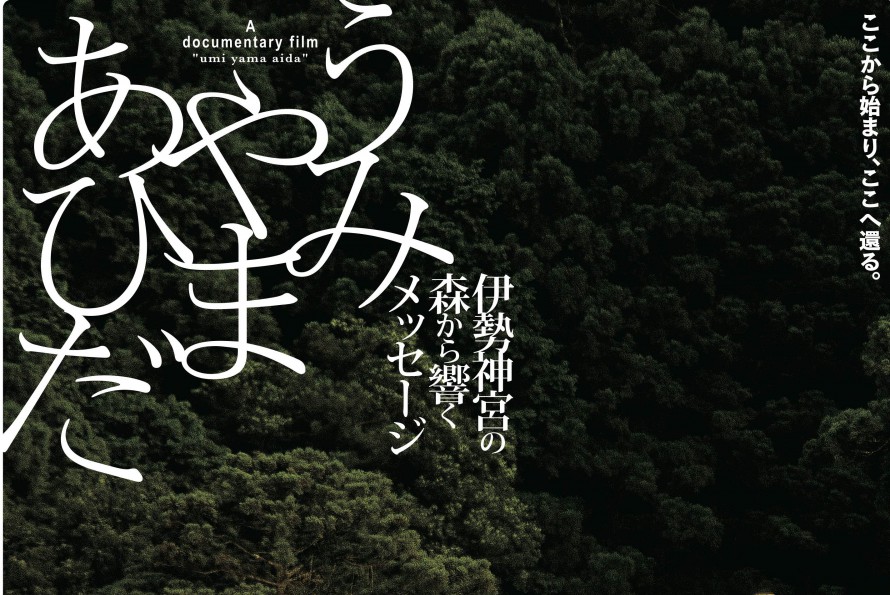 UMI YAMA AIDA -In Between Mountains and Oceans- うみやまあひだ